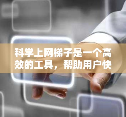 科学上网梯子是一个高效的工具,帮助用户快速查找和处理科学资源。以下是基于我的思考整理出的科学上网梯子的使用指南 科学上网梯子是一个高效的工具,帮助用户快速查找和处理科学资源。以下是基于我的思考整理出的科学上网梯子的使用指南