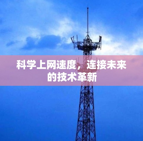 科学上网速度，连接未来的技术革新