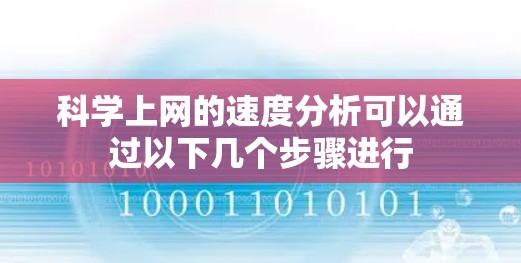 科学上网的速度分析可以通过以下几个步骤进行 科学上网的速度分析可以通过以下几个步骤进行