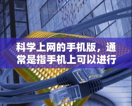 科学上网的手机版，通常是指手机上可以进行科学计算的工具。这些工具通常包括科学计算器，能够执行复杂的数学运算、公式计算、单位转换等功能。下面是使用科学计算器的步骤