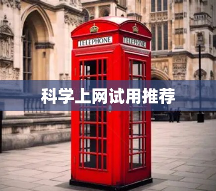 科学上网试用推荐