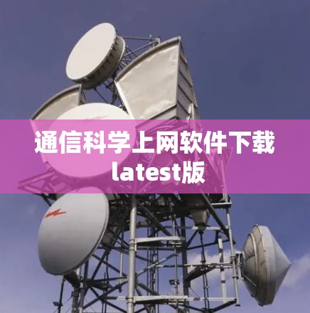 通信科学上网软件下载 latest版