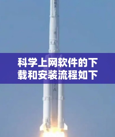 科学上网软件的下载和安装流程如下