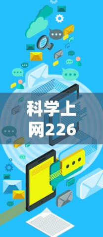 科学上网226，下载科学工具，提升工作效率！