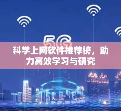 科学上网软件推荐榜,助力高效学习与研究 科学上网软件推荐榜,助力高效学习与研究