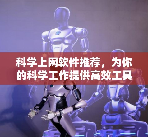 科学上网软件推荐，为你的科学工作提供高效工具