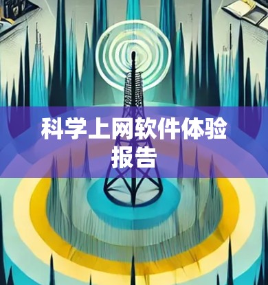 科学上网软件体验报告