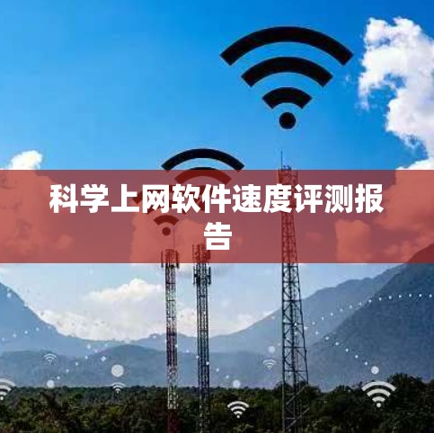 科学上网软件速度评测报告