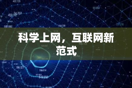 科学上网，互联网新范式