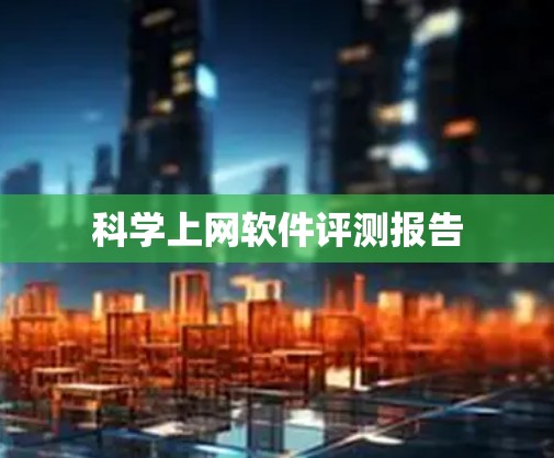 科学上网软件评测报告 科学上网软件评测报告