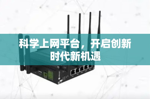 科学上网平台，开启创新时代新机遇