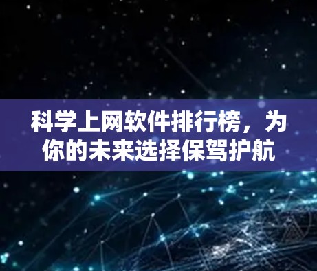 科学上网软件排行榜，为你的未来选择保驾护航！