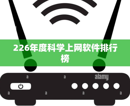 226年度科学上网软件排行榜 226年度科学上网软件排行榜