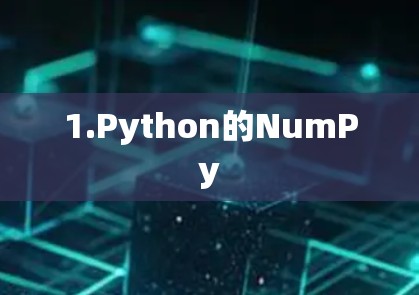 1.Python的NumPy