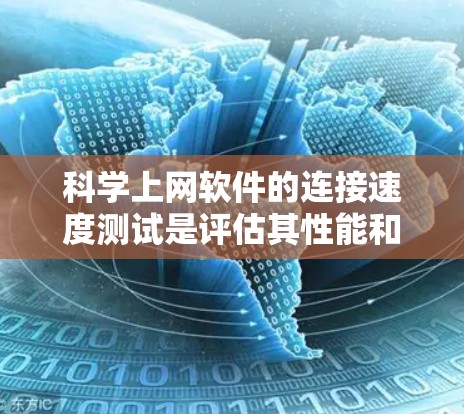 科学上网软件的连接速度测试是评估其性能和稳定性的关键步骤。以下是对该主题的详细分析和总结