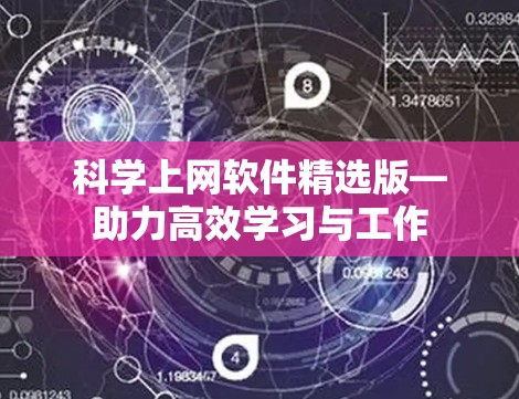 科学上网软件精选版—助力高效学习与工作