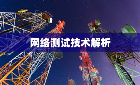 网络测试技术解析