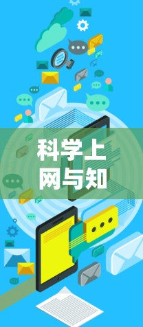科学上网与知识传播，探索无限可能