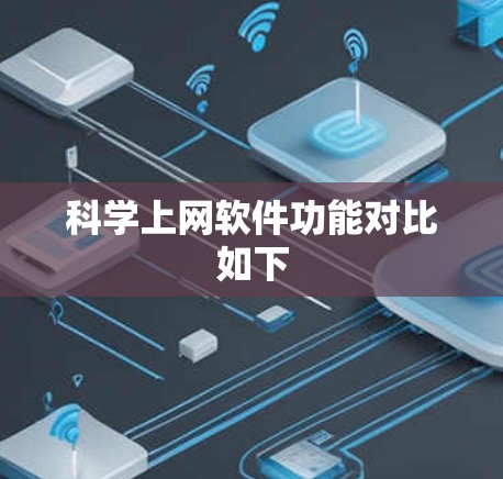 科学上网软件功能对比如下 科学上网软件功能对比如下