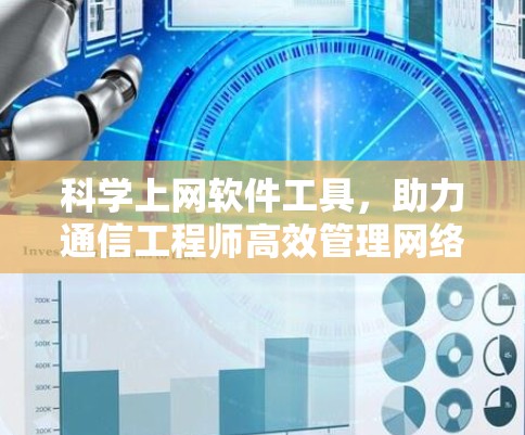 科学上网软件工具，助力通信工程师高效管理网络与数据