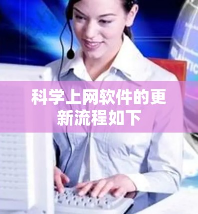 科学上网软件的更新流程如下