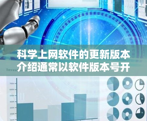 科学上网软件的更新版本介绍通常以软件版本号开头，如1.5.然后详细说明功能、性能、新功能等。以下是详细的步骤说明