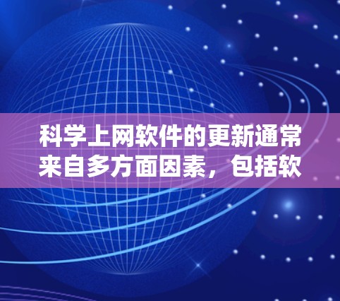 科学上网软件的更新通常来自多方面因素,包括软件公司发布的更新、第三方应用商店的更新、系统本身的定期更新,以及用户反馈中的新需求。以下是逐步的解决方案 科学上网软件的更新通常来自多方面因素,包括软件公司发布的更新、第三方应用商店的更新、系统本身的定期更新,以及用户反馈中的新需求。以下是逐步的解决方案