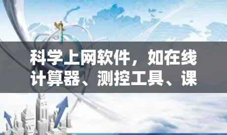 科学上网软件，如在线计算器、测控工具、课程平台、文档管理等，各有其特点和优缺点。选择适合自己的软件需要综合考虑需求、性能、价格以及广告等问题。以下是对这些软件的总结和推荐