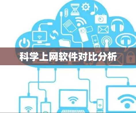 科学上网软件对比分析 科学上网软件对比分析