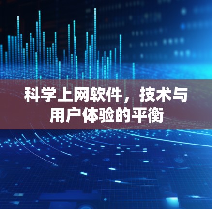 科学上网软件，技术与用户体验的平衡