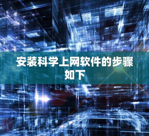 安装科学上网软件的步骤如下