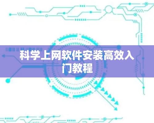科学上网软件安装高效入门教程