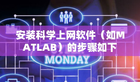安装科学上网软件（如MATLAB）的步骤如下