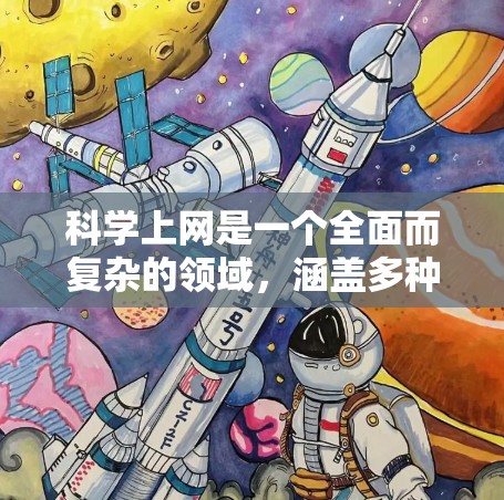 科学上网是一个全面而复杂的领域，涵盖多种工具和技术，旨在帮助用户获取和学习科学知识。以下是学习科学上网的步骤和建议