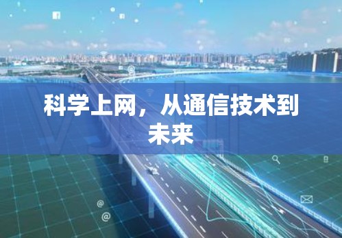 科学上网，从通信技术到未来