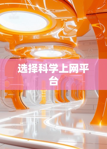选择科学上网平台