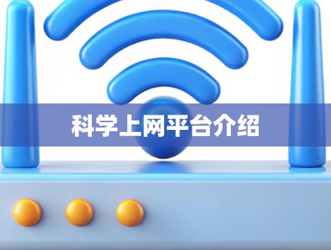 科学上网平台介绍 科学上网平台介绍