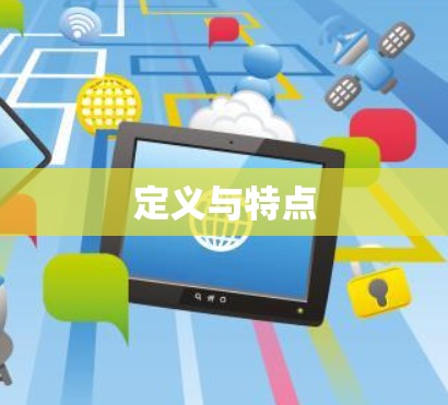 定义与特点