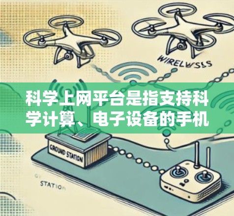 科学上网平台是指支持科学计算、电子设备的手机或PC应用以及在线计算工具,这些平台提供了多种功能,帮助用户进行数学、物理、化学等科学计算。以下是详细的总结 科学上网平台是指支持科学计算、电子设备的手机或PC应用以及在线计算工具,这些平台提供了多种功能,帮助用户进行数学、物理、化学等科学计算。以下是详细的总结