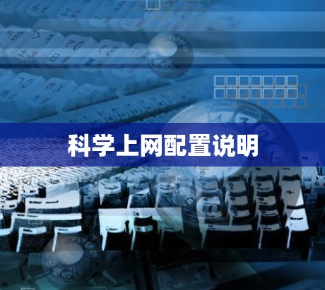 科学上网配置说明