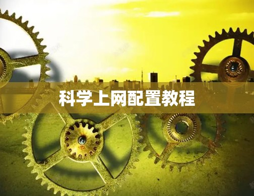 科学上网配置教程 科学上网配置教程