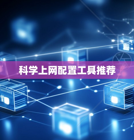 科学上网配置工具推荐
