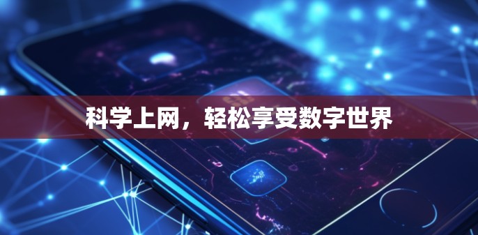 科学上网，轻松享受数字世界