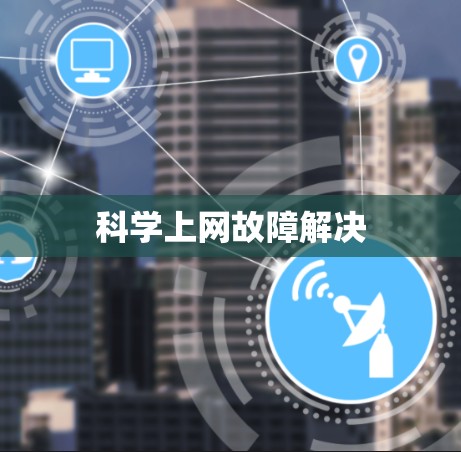 科学上网故障解决 科学上网故障解决