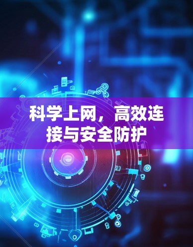 科学上网，高效连接与安全防护