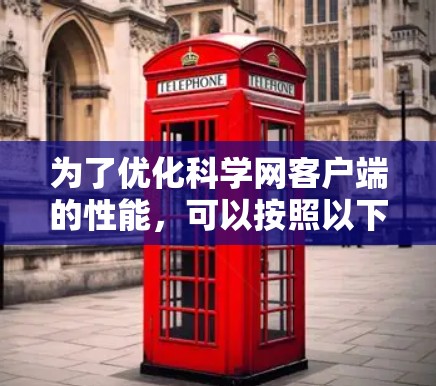 为了优化科学网客户端的性能，可以按照以下步骤进行测试和优化