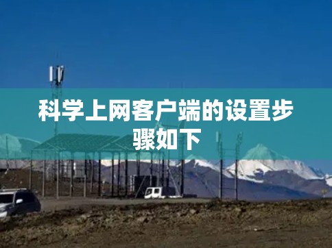 科学上网客户端的设置步骤如下