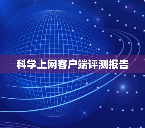 科学上网客户端评测报告