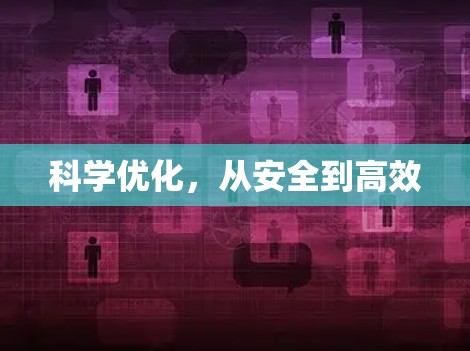 科学优化，从安全到高效