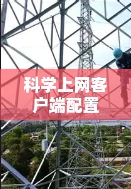 科学上网客户端配置详解，让您的互联网充满科技感